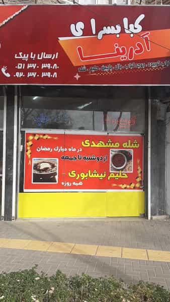 عکس کباب ادرینا در آزادشهر مشهد