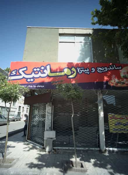 عکس ساندویچ و پیتزا رمانتیک در مقدم مشهد