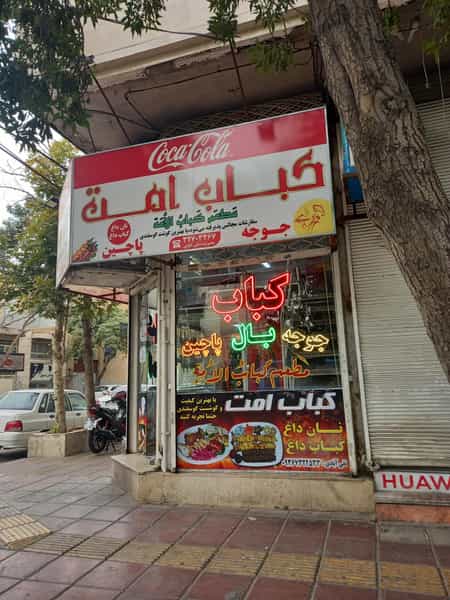 عکس کبابی امت در ایثار مشهد