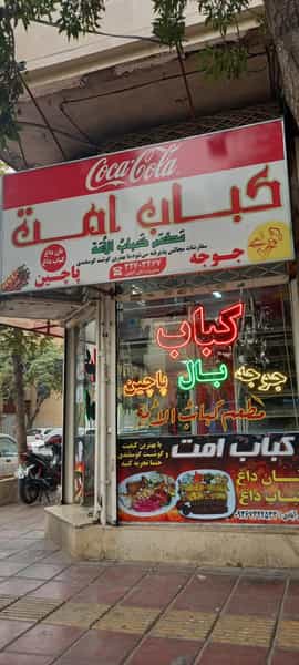 عکس کبابی امت در ایثار مشهد