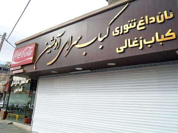 عکس کبابسرای آویشن در هنرستان مشهد