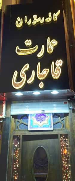 کافه رستوران سنتی عمارت قاجاری در حسین آباد تهران