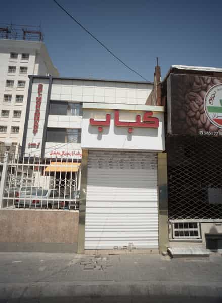 عکس کبابی در عنصری مشهد