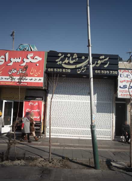 عکس رستوران شاندیز در شهرآرا تهران
