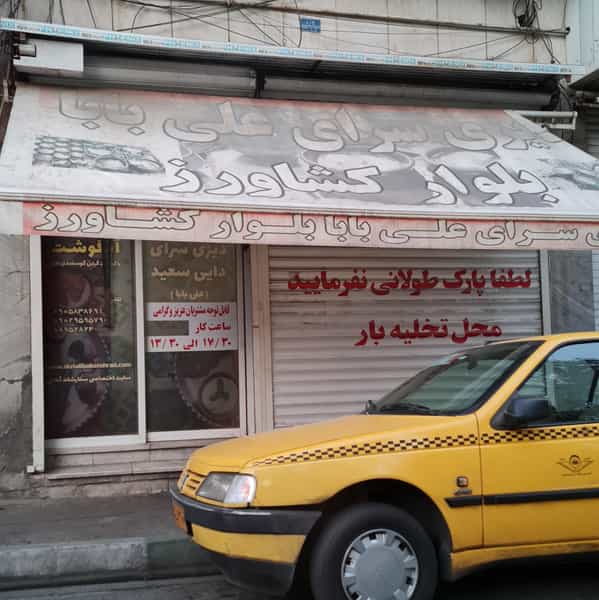 عکس دیزی سرای علی بابا در کشاورز تهران