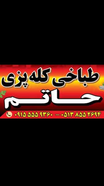عکس طباخی کله پزی و سیراب شیردان حاتم در امام رضا مشهد
