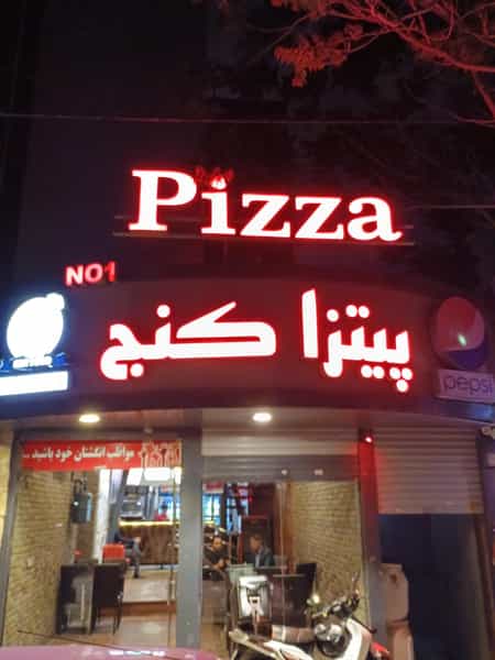 عکس فست فود پیتزا کنج در حجاب مشهد