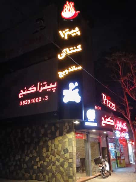 عکس فست فود پیتزا کنج در حجاب مشهد