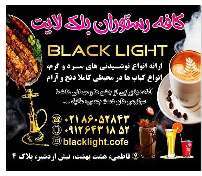 عکس کافه رستوران بلک لایت در فاطمی تهران