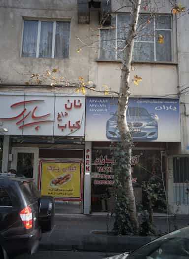 کبابی پارک در تهران ویلا تهران