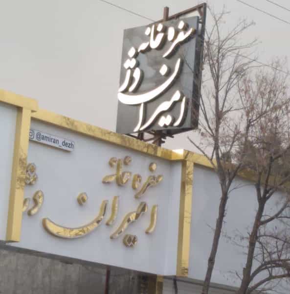 عکس رستوران و سفره خانه امیران دژ در وکیل آباد مشهد