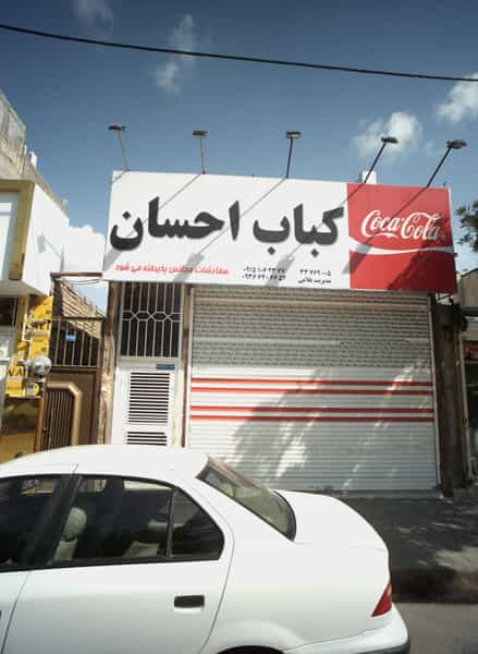 عکس کباب احسان در شهید معقول مشهد