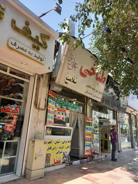 عکس طباخی سلامت در سعدی مشهد