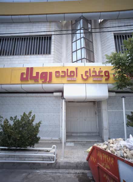 عکس رستوران و غذای آماده رویال در دانشجو مشهد