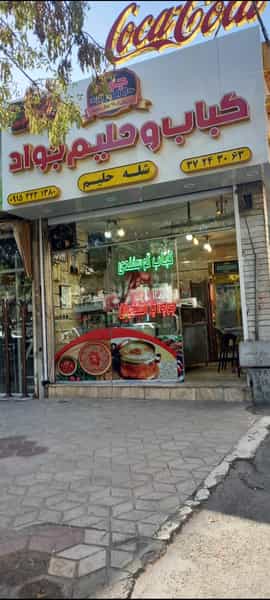 عکس شله و حلیم ممتاز در سعد آباد مشهد