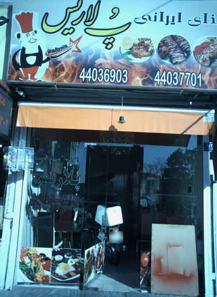 عکس غذای ایرانی پلاریس در صادقیه تهران