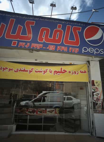 عکس کافه کباب سجاد در سجاد شهر مشهد