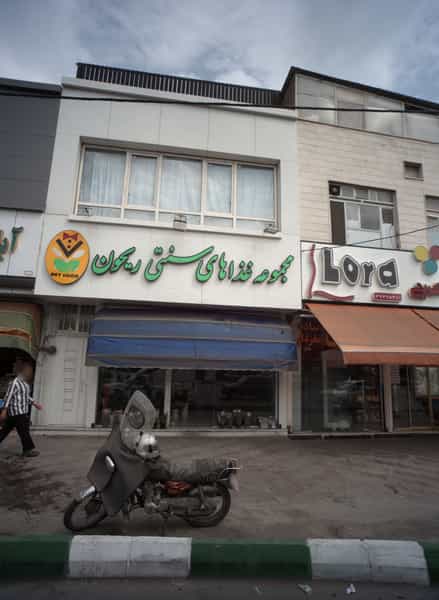 عکس مجموعه غذاهای سنتی ریحون در شفا مشهد