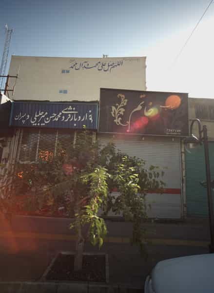 عکس کباب خاتم در عامل مشهد