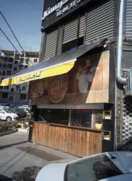 عکس کبابخانه نادر در سعادت آباد تهران