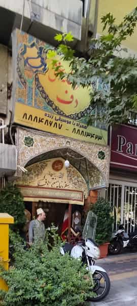 عکس رستوران دف در سهروردی تهران