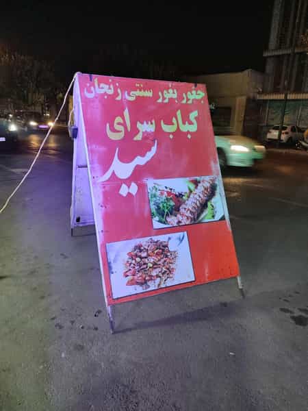 عکس جغور بغور سنتی زنجان در امیربهادر تهران