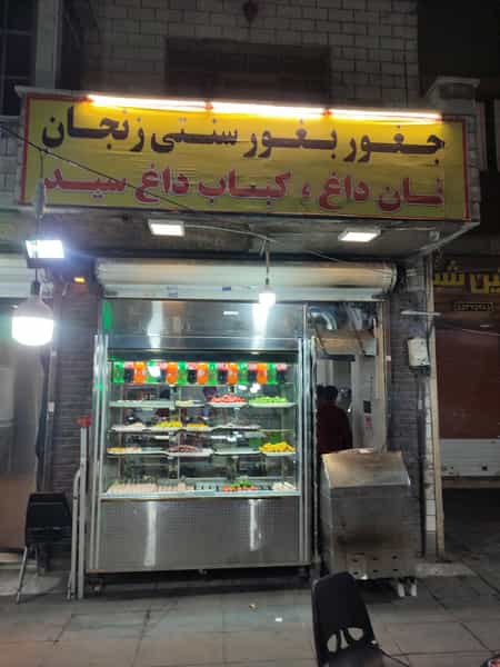 عکس جغور بغور سنتی زنجان در امیربهادر تهران