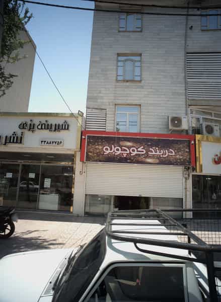 عکس رستوران دربند کوچولو در کیانشهر جنوبی تهران