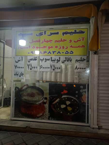 عکس آش سوپ وحیلم سرای سید در افسریه جنوبی تهران
