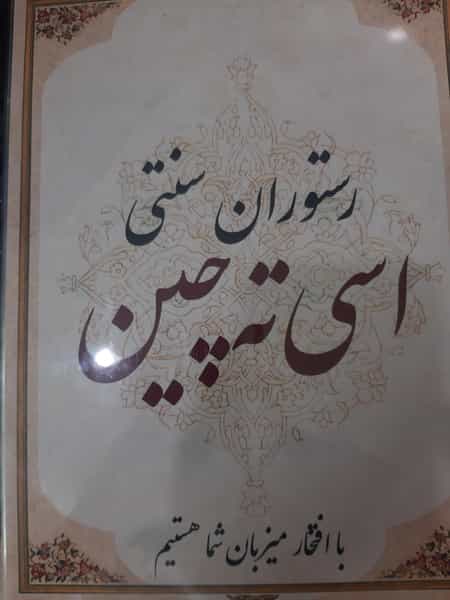 عکس رستوران سنتی اسی ته چین در جانباز مشهد