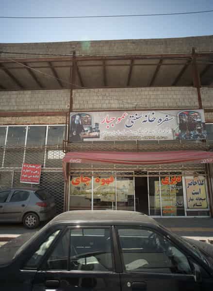 عکس سفره خانه سنتی عمو جبار در رباط مشهد
