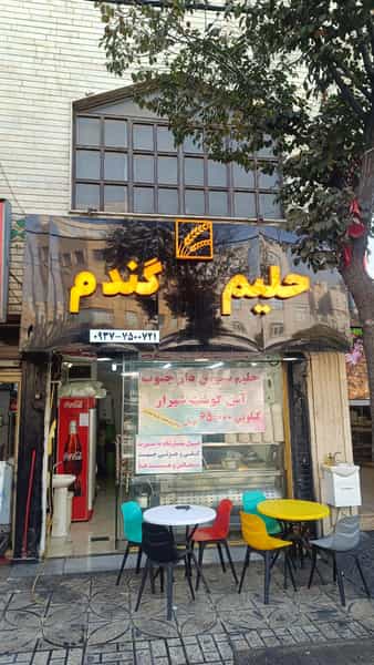 عکس حلیم گندم در جنت آباد جنوبی 