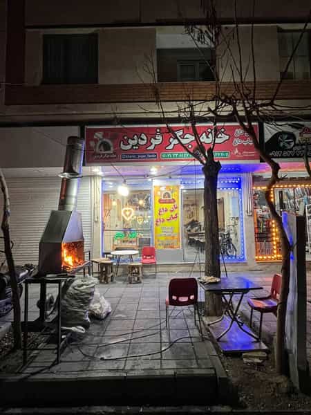 عکس خانه جگر فردین در ابوذر 