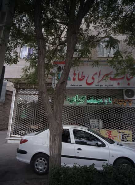 عکس کباب سرای طاها در هفده شهریور مشهد