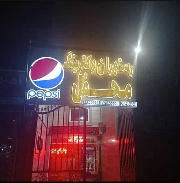 عکس کترینگ و رستوران محفل در شفا مشهد