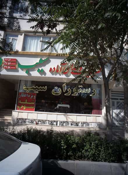 عکس کتیرینگ و غذای آماده سیب در هدایت مشهد