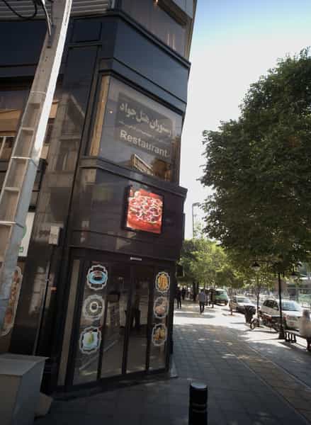 عکس رستوران هتل جواد در آیت الله خامنه ای مشهد