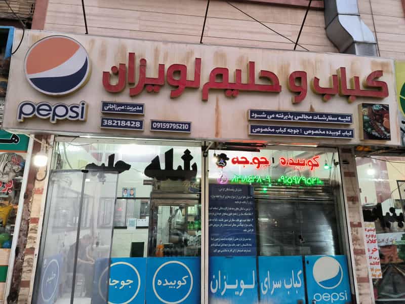 عکس کباب سرای لویزان - حلیم و شله در سرافرازان مشهد