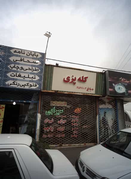 عکس کله پزی دباغ در رضاشهر مشهد