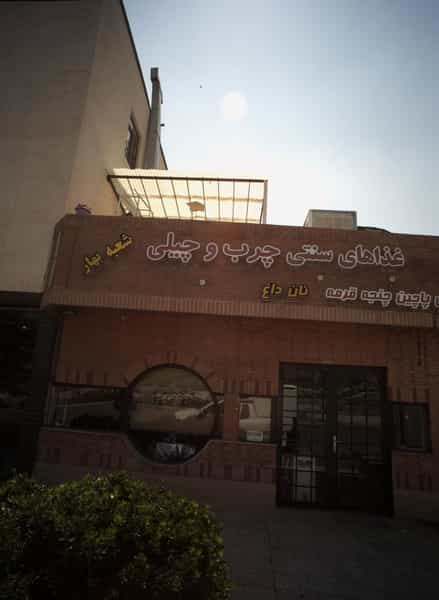 عکس غذاهای سنتی چرب و چیلی در رضاشهر مشهد