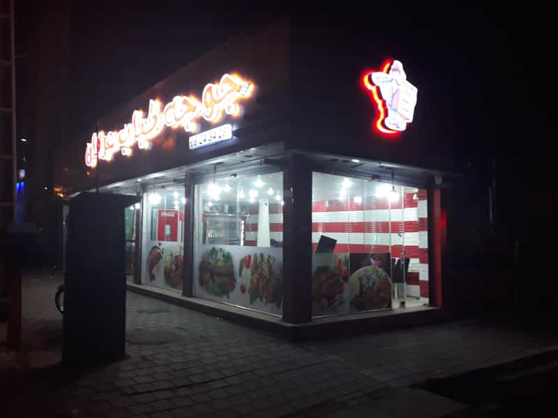 عکس جوجه کباب عرفان در بهداشت 