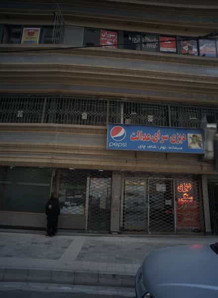 عکس دیزی سرای عدالت در چهارباغ مشهد