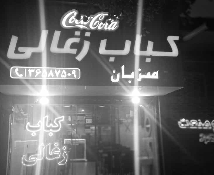 عکس کباب زغالی میزبان در مشهدقلی مشهد