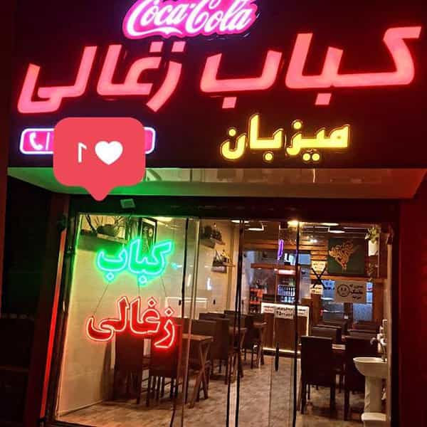 عکس کباب زغالی میزبان در مشهدقلی مشهد