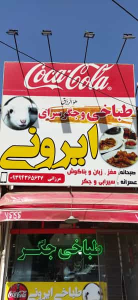 عکس طباخی و جگر سرای ایرونی شهرک غرب مشهد