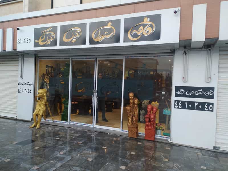 عکس کافه رستوران گیل گیلک در اندیشه 