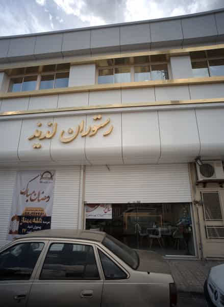 عکس رستوران لذیذ در شیرودی مشهد
