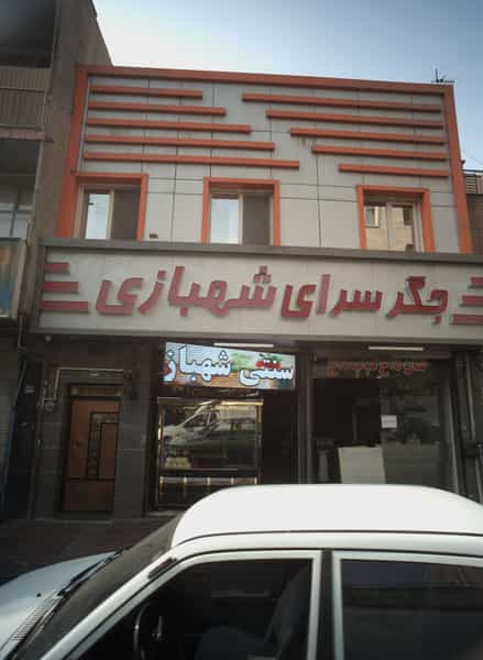 عکس جگر سرای شهبازی در خزانه 