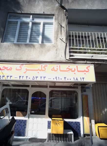عکس کبابخانه گلبرگ محمدی در چیذر 