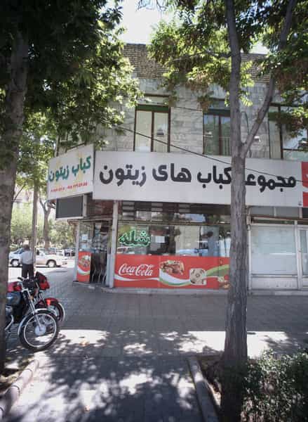 عکس مجموعه کبابهای زیتون در فاطمیه مشهد
